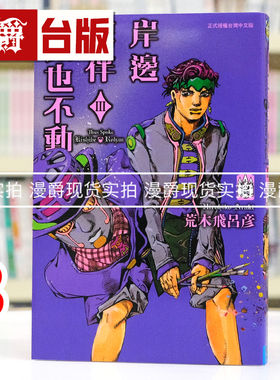 现货 漫爵 岸边露伴一动也不动3 台版漫画书 东立 荒木飞吕彦 jojo奇妙冒险乔乔 JOJO的奇妙冒险 飙马野郎作者 进口原版
