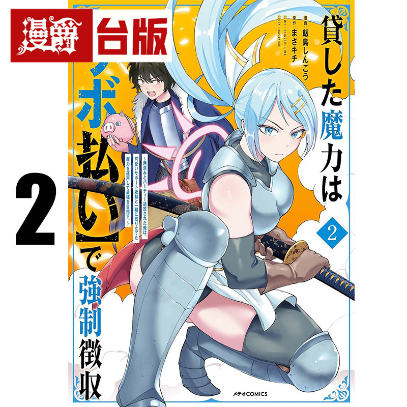 #漫爵 用循环利息强制收回借出的魔力2 台版漫画书 角川 饭岛しんごう 进口原版