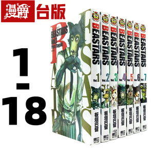 漫爵 现货 BEASTARS 1-18(缺10,16,17) 动物狂想曲 漫画全套 台版图书
