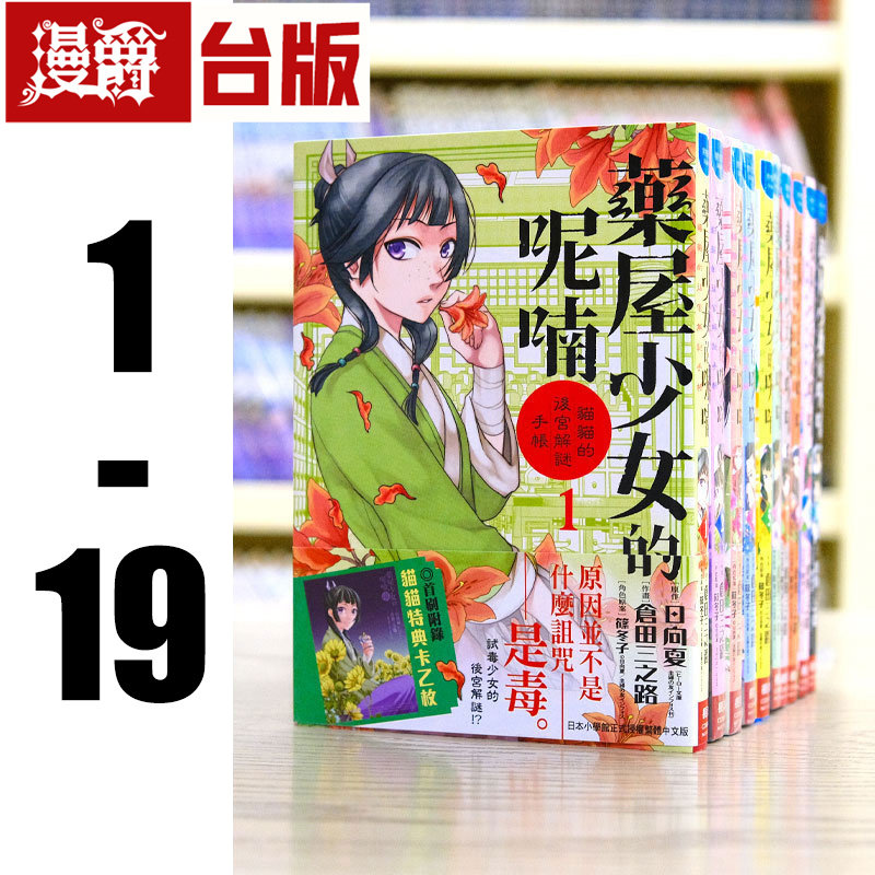 现货 漫画药屋少女的呢喃 猫猫的后宫解谜手帐 1-19 长鸿 日向夏