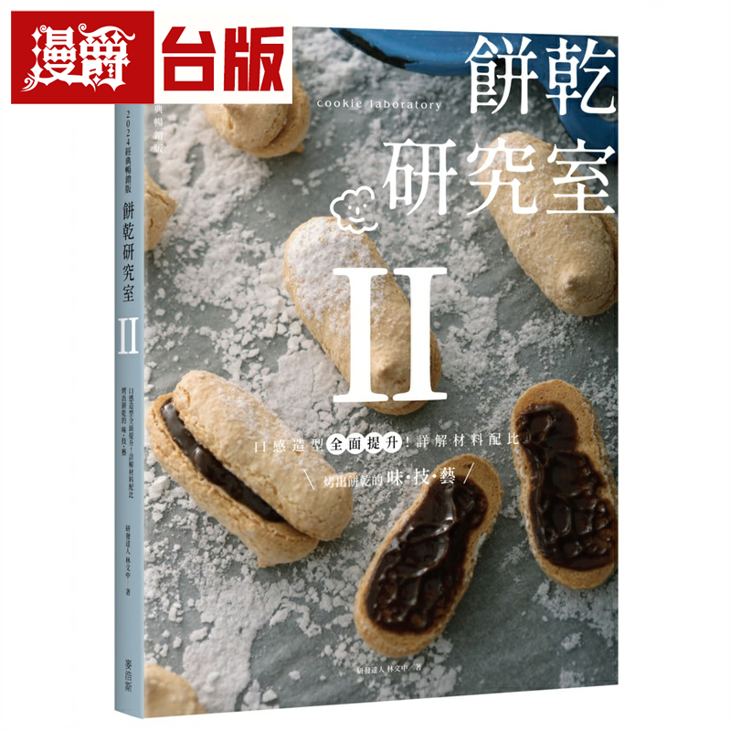 漫爵饼干研究室Ⅱ:口感造型全面提升!详解材料配比,烤出饼干的味・技・艺 麦浩斯 林文中 台版书籍繁体中文