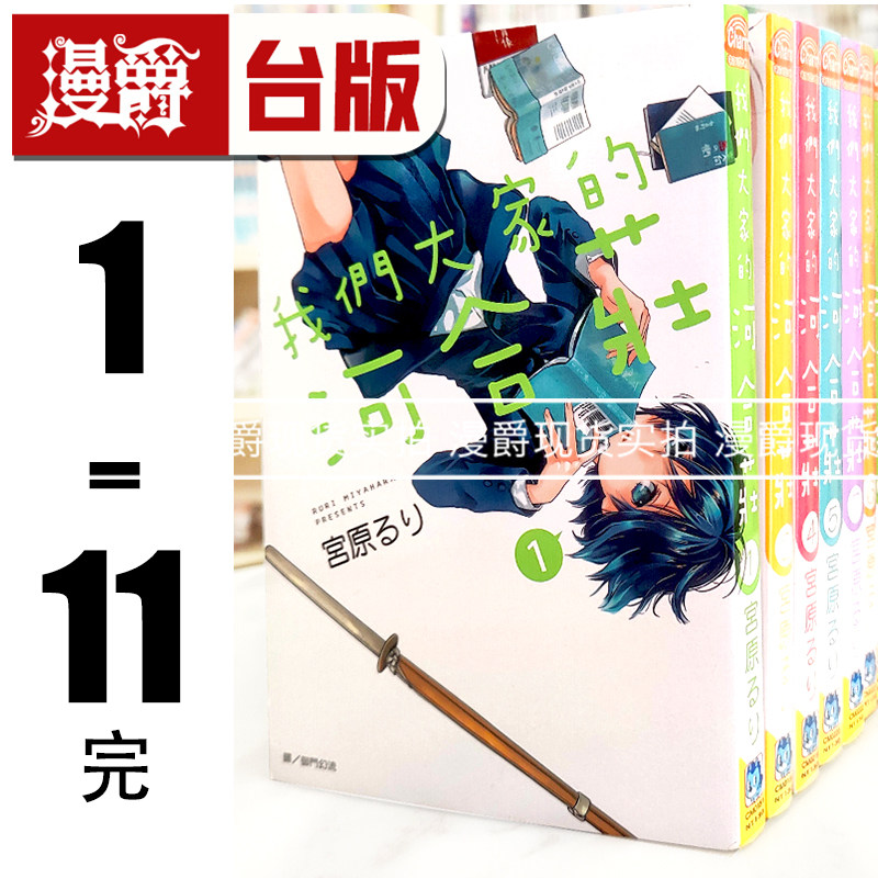 现货 漫爵 我们大家的河合庄1-11完(缺3.5)台版漫画 套书 长鸿 宫原るり 繁体中文