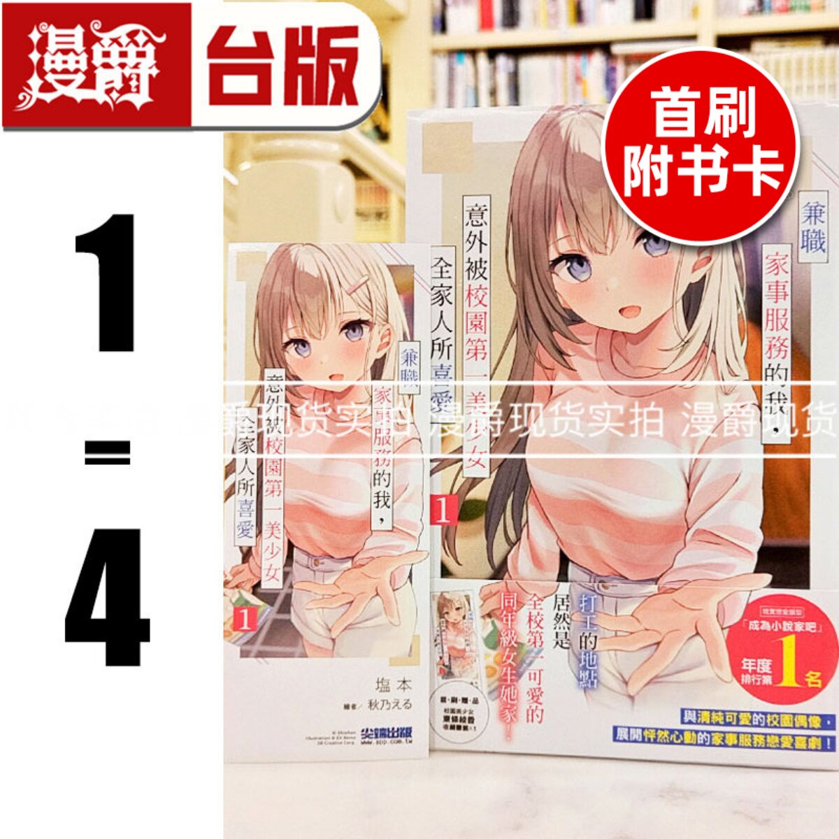 现货 漫爵 轻小说兼职家事服务的我,意外被校园第一美少女全家人所喜爱1-4(1-3首刷附卡) 尖端 塩本 台版图书 进口原版