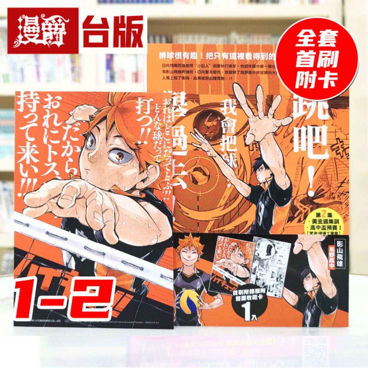 现货 漫爵 排球少年 REMIX版1-2 全套首刷附录版 台版漫画书 东立 古馆春一 进口原版