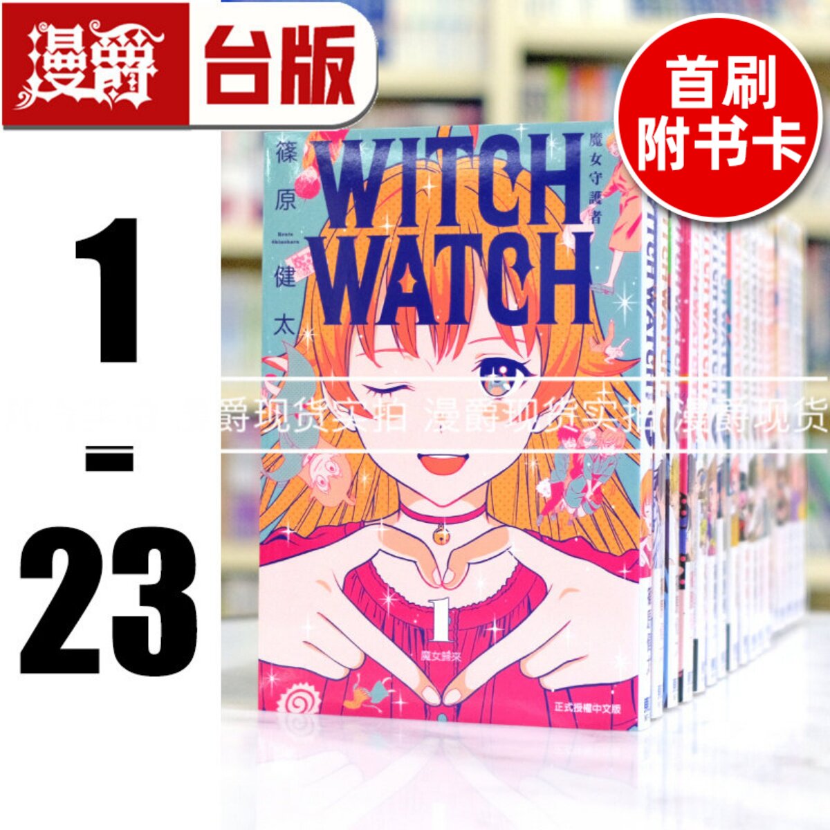 现货 漫爵 WITCH WATCH 魔女守护者1-23（8,10-11,19-23为首刷，含多张限定收藏卡） 台版漫画 东立 篠原健太