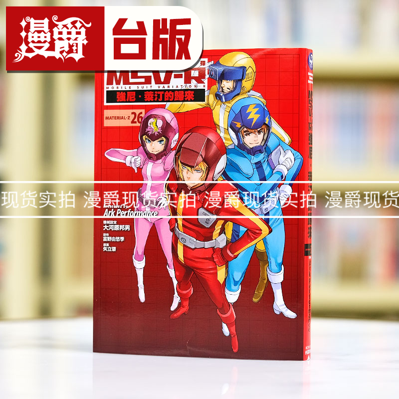 现货漫爵 机动战士钢弹MSV-R强尼莱汀的归来26完 台版漫画书 角川