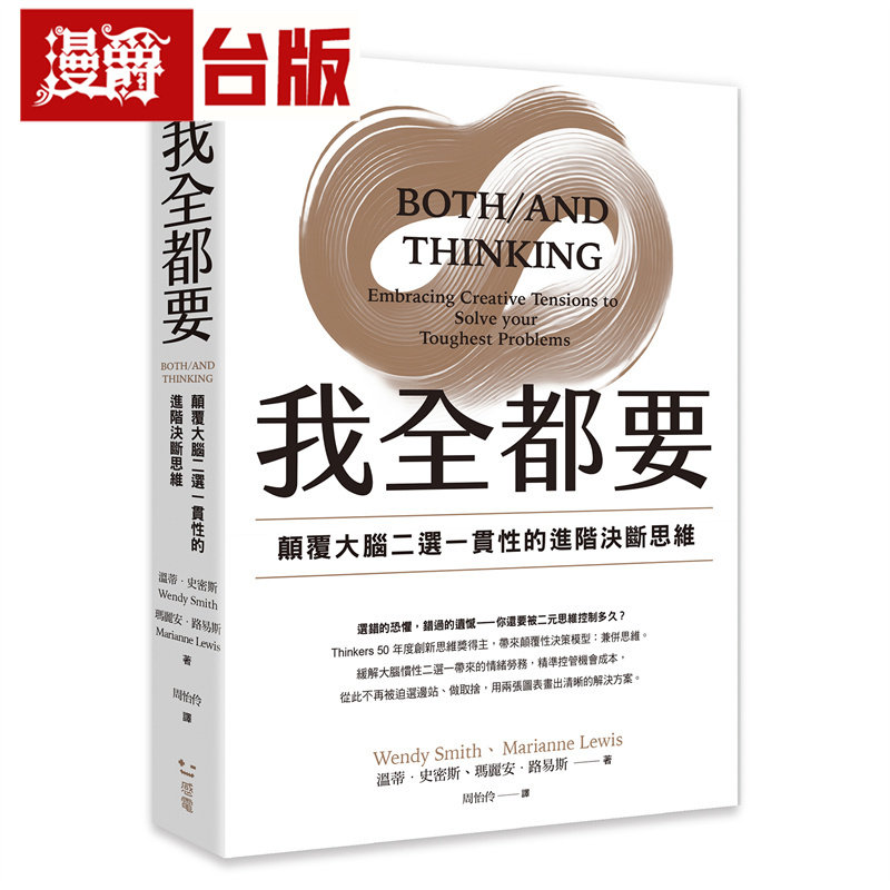 漫爵 我全都要：颠覆大脑二选一惯性的进阶思维 感电 温蒂‧史密斯 台版图书