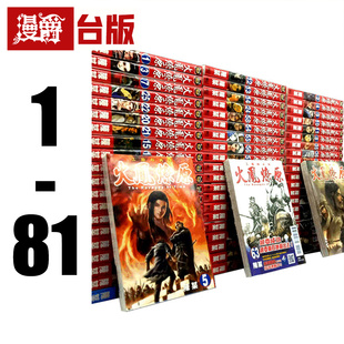 现货 漫爵 火凤燎原1-81 台版漫画全套 不是人作者 陈某 三国 东立