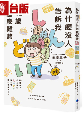 漫爵 为什么没人告诉我40岁这么难熬 马可孛罗 深泽直子 台版图书 进口原版