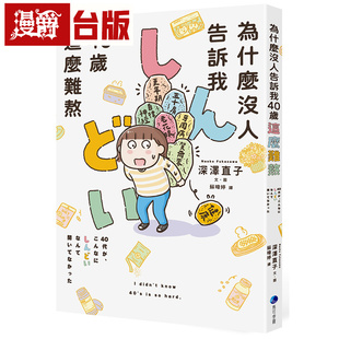 漫爵 为什么没人告诉我40岁这么难熬 马可孛罗 深泽直子 台版图书 进口原版