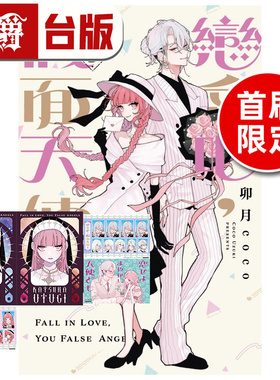 #漫爵 恋爱吧，假面天使5首刷限定版 首刷证件照2入+小卡2入+珍藏卡 台版漫画书 东立 卯月coco 进口原版