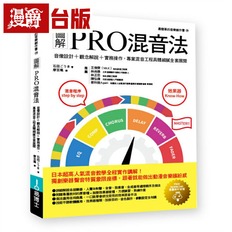 漫爵图解PRO混音法:音像设计+观念解说+实务操作,专业混音工程具体细腻全套展开 易博士 石田 台版图书