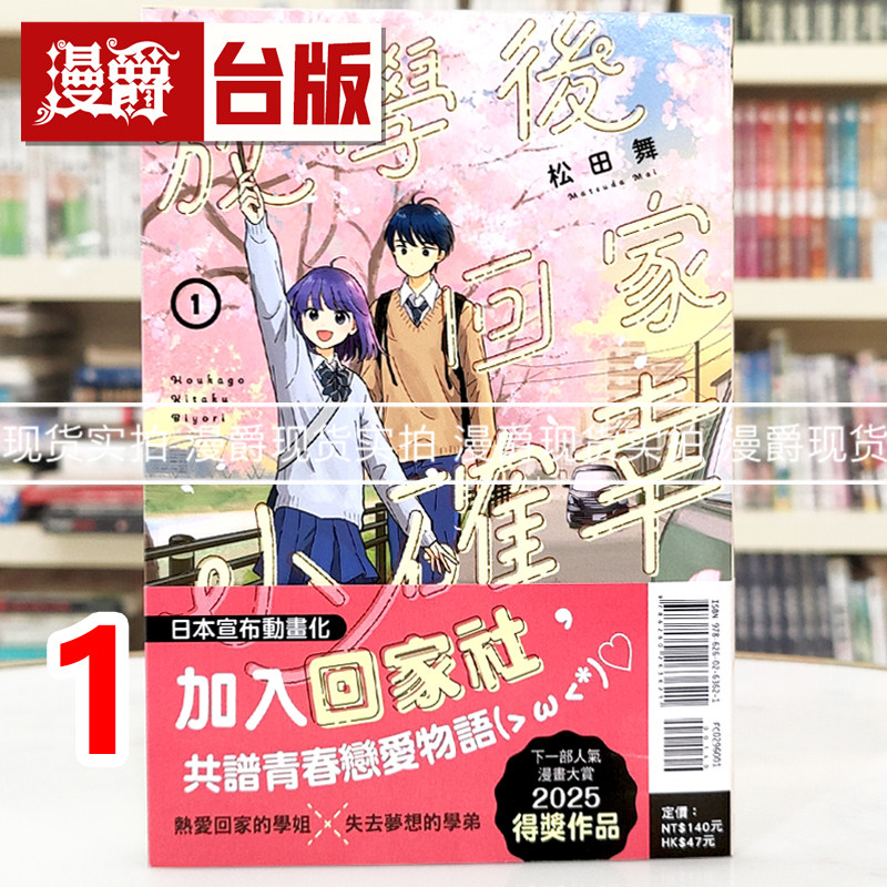 在途 漫爵 放学后回家小确幸1 台版漫画书 东立 松田舞 进口原版