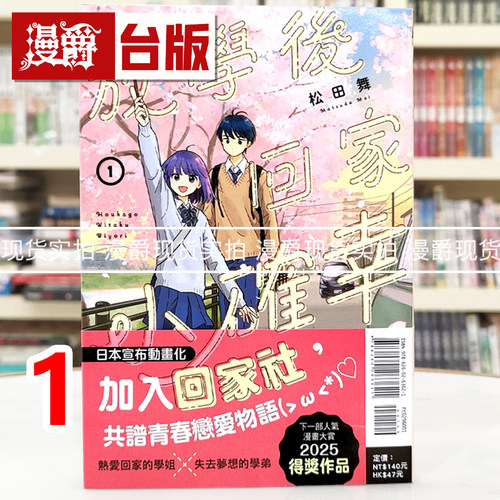 在途 漫爵 放学后回家小确幸1 台版漫画书 东立 松田舞 进口原版