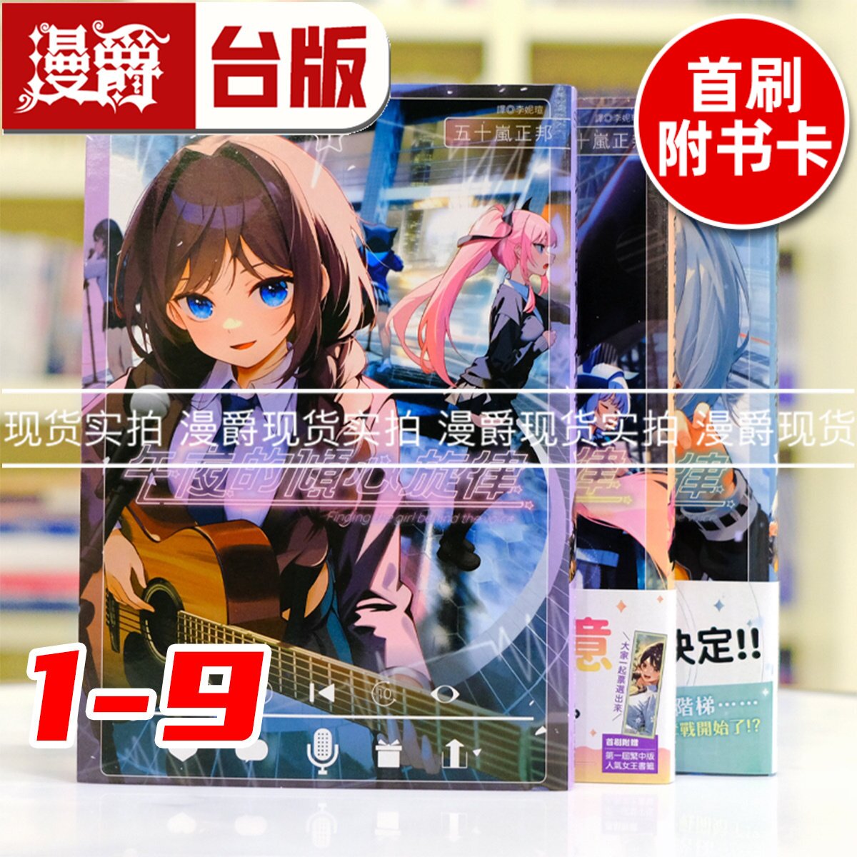 现货 漫爵 午夜的倾心旋律1-6 （2首刷带收藏卡，3首刷带书腰，4为特装版含大量周边）台版漫画书 尖端 五十岚正邦 进口原版