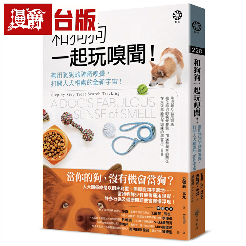 漫爵和狗狗一起玩嗅闻!──善用狗狗的神奇嗅觉，打开人犬相处的宇宙! 橡树林 安娜莉‧克梵 台版书籍 繁体中文
