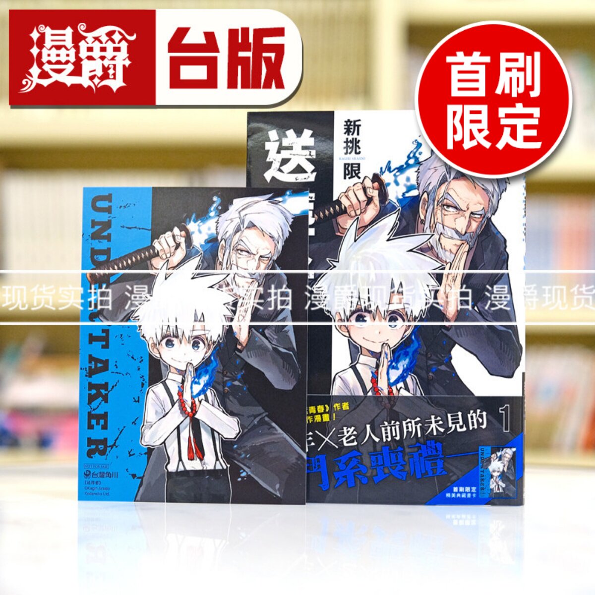 现货 漫爵 送葬者1 台版漫画书 角川 新挑限 繁体中文 - 实物图