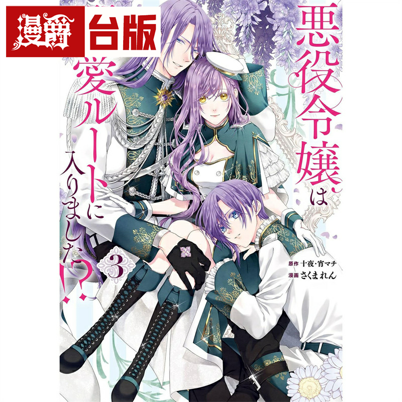 现货 漫爵 恶役千金开启了溺爱路线3 台版漫画 长鸿 十夜、宵マチ