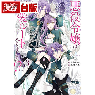 台版 恶役千金开启了溺爱路线3 漫画 长鸿 宵マチ 现货 十夜 漫爵