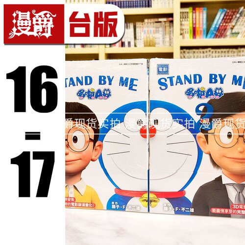 现货 漫爵 哆啦A梦新电影彩映版16-17 STAND BY ME 1-2 台版漫画书 青文 藤子‧F‧不二雄 进口原版