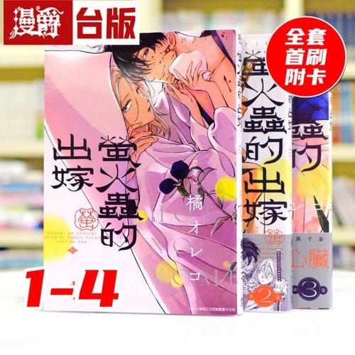 现货 漫爵 萤火虫的出嫁 1-4 全套首刷附卡 台版漫画书 青文 萤火虫之婚 橘 オレコ 繁体中文