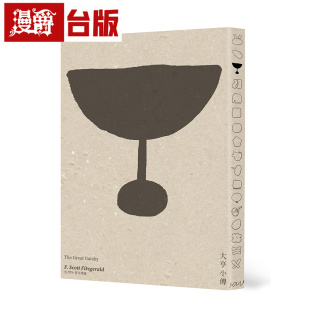 漫爵 大亨小传（低噪慢读版） 堡垒 史考特．费兹杰罗 台版图书