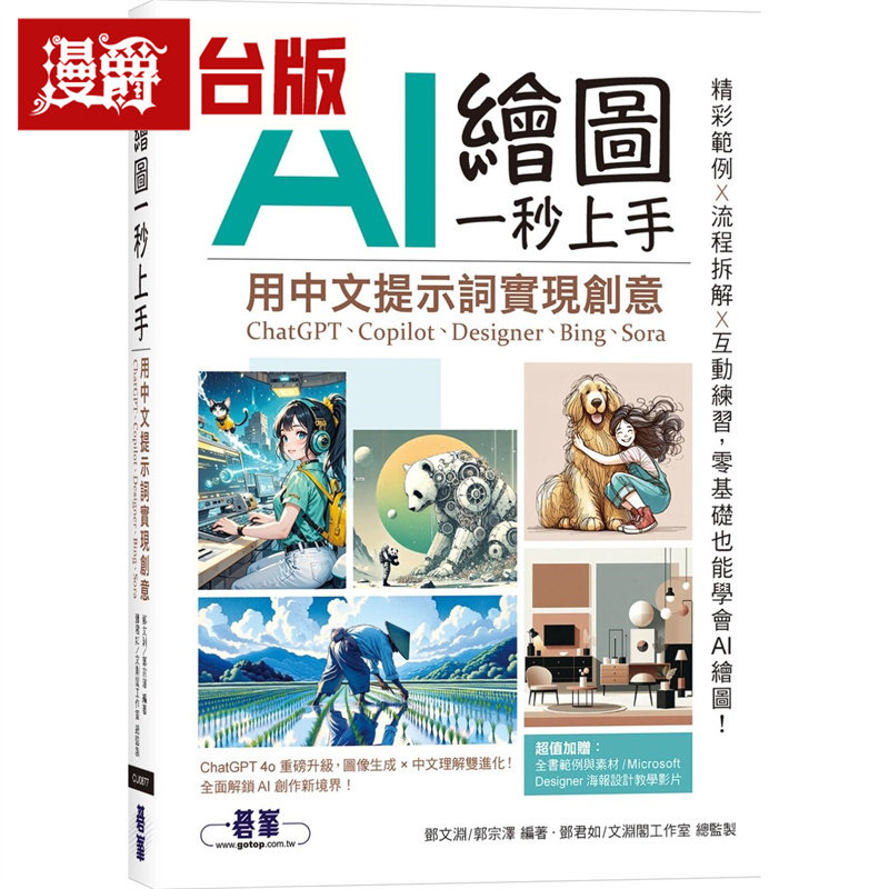 漫爵 AI 绘图一秒上手：用中文提示词实现创意(ChatGPT、Copilot、Designer、Bing、Sora) 碁峰 邓文渊/郭宗泽 台版图书 进口原版