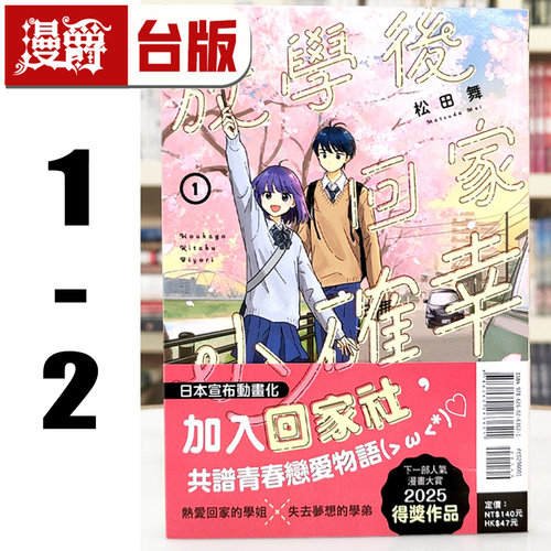 现货 漫爵 放学后回家小确幸1-2 台版漫画书 东立 松田舞 进口原版