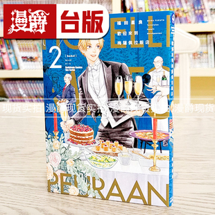 现货 漫爵 欢迎来到梅萨佩拉饭店2 台版漫画 角川 福田星良