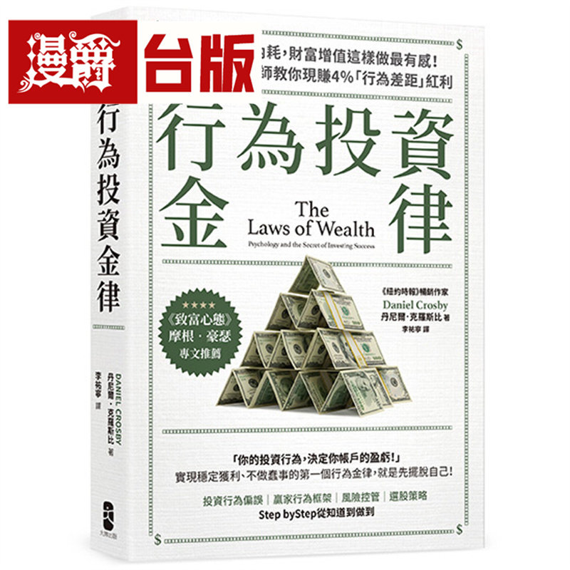 行为投资金律：不预测、不内耗，财富增值这样做*有感！【摩根‧豪瑟推荐，畅销白金版】大牌 丹尼尔 克罗斯比 台版图书 进口原版