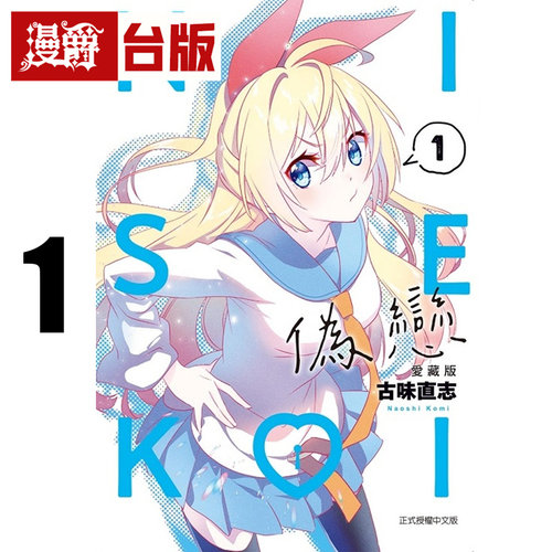 在途 漫爵 伪恋 爱藏版1 台版漫画书 东立 古味直志