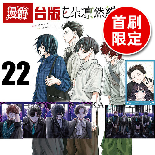 #漫爵 薰香花朵凛然绽放22首刷限定版附明信片(2入)+角色小卡(4入) 台版漫画书 东立 三香见SAKA 进口原版