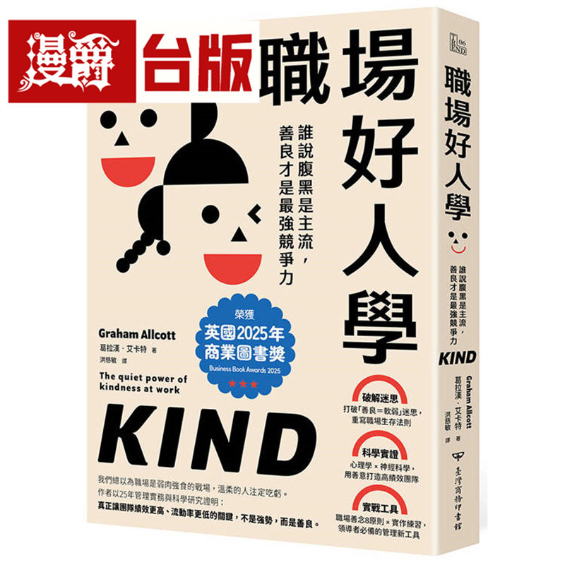 漫爵 职场好人学：谁说腹黑是主流，善良才是*强竞争力 中国台湾商务印书馆 葛拉汉 艾卡特 台版图书 进口原版