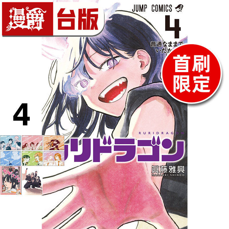 #漫爵 琉璃龙龙4首刷限定版 瑠璃龙龙 附特典卡(6入)雷射膜小透卡(2入) 台版漫画书 东立 真藤雅兴 进口原版,书籍/杂志/报纸,漫画类原版书,淘宝优惠券,粉丝福利购,淘宝优惠卷