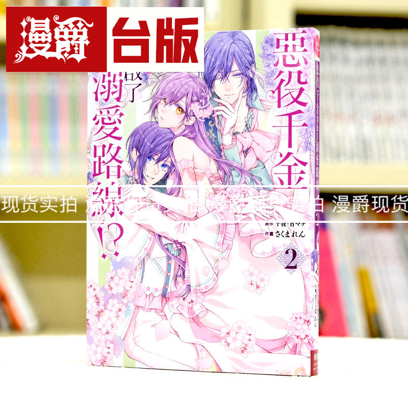 现货 漫爵 恶役千金开启了溺爱路线2 台版漫画 长鸿 十夜 繁体中