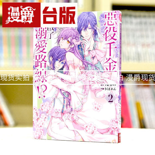 现货 漫爵 恶役千金开启了溺爱路线2 台版漫画 长鸿 十夜 繁体中