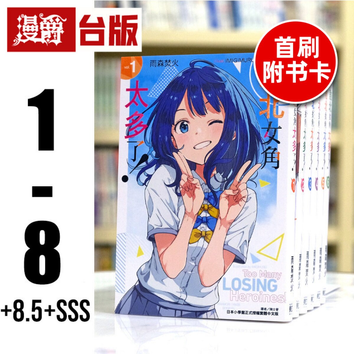 现货 漫爵 台版 轻小说败北女角太多了 1-8（8首刷附卡） 东立 雨森焚火 败犬女主