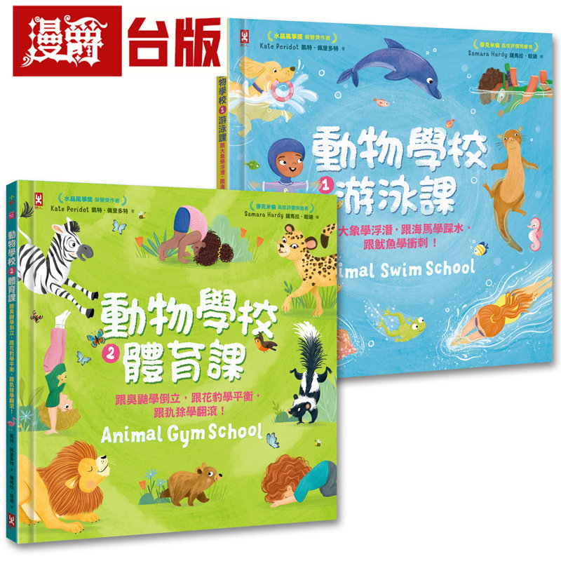漫爵 动物学校(1)+(2)：跟你*爱的动物朋友们一起学游泳、练体育（套书）野人 凯特 佩里多特 台版图书 进口原版