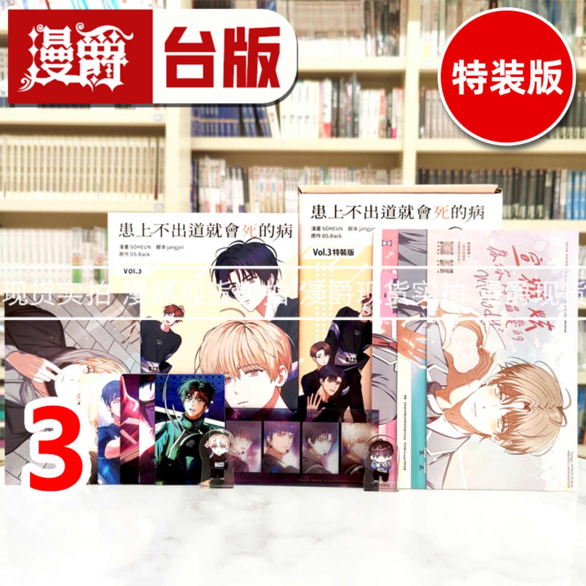 现货 漫爵 患上不出道就会死的病3特装版 台版漫画书 角川 SOHEUN 全彩25开 进口原版