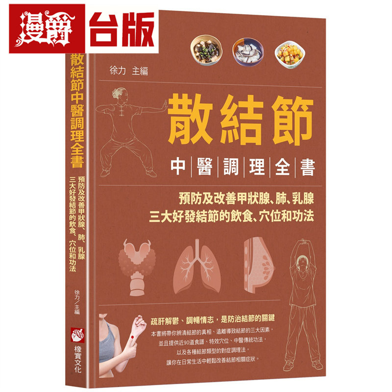 漫爵 散结节中医调理全书:预防及改善甲状腺、肺、乳腺三大好发结节的饮食、穴位和功法 橡实 徐力 台版图书 进口原版
