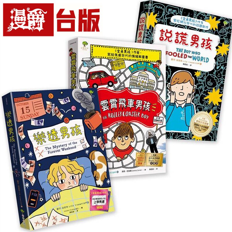 漫爵 青春解忧三部曲【成长勇气篇】:说谎男孩+云霄飞车男孩+乐透男孩(3册套书) 小树 丽莎.汤普森 台版图书