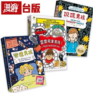 漫爵 青春解忧三部曲【成长勇气篇】：说谎男孩+云霄飞车男孩+乐透男孩(3册套书) 小树 丽莎．汤普森 台版图书