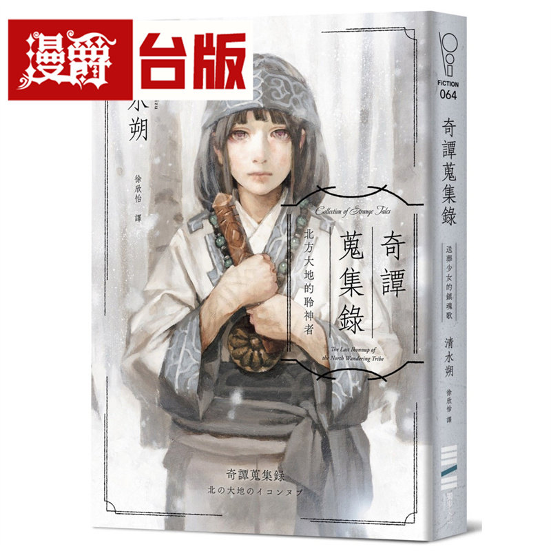 漫爵 奇谭搜集录：北方大地的聆神者【日本奇幻文学大奖决选作系列】独步 清水朔 小说 台版图书 进口原版