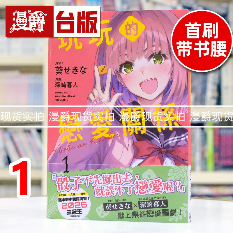 现货 漫爵 轻小说玩玩的恋爱关系1 角川 葵关南 学生会的一存作者 葵せきな 不起眼女主角培育法 路人女主 绘师 深崎暮人 台版图书图片
