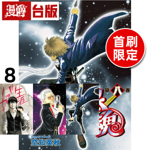 #漫爵 银魂 爱藏版8首刷限定版 附插画卡+明信片 台版漫画书 东立 空知英秋 进口原版