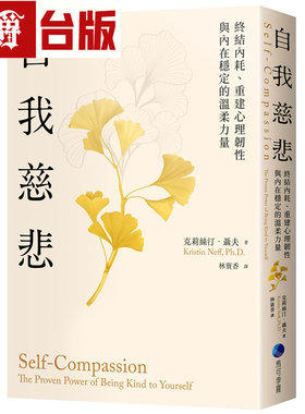 漫爵 自我慈悲：终结内耗、重建心理韧性与内在稳定的温柔力量 马可孛罗 克莉丝汀聂夫 台版图书 进口原版