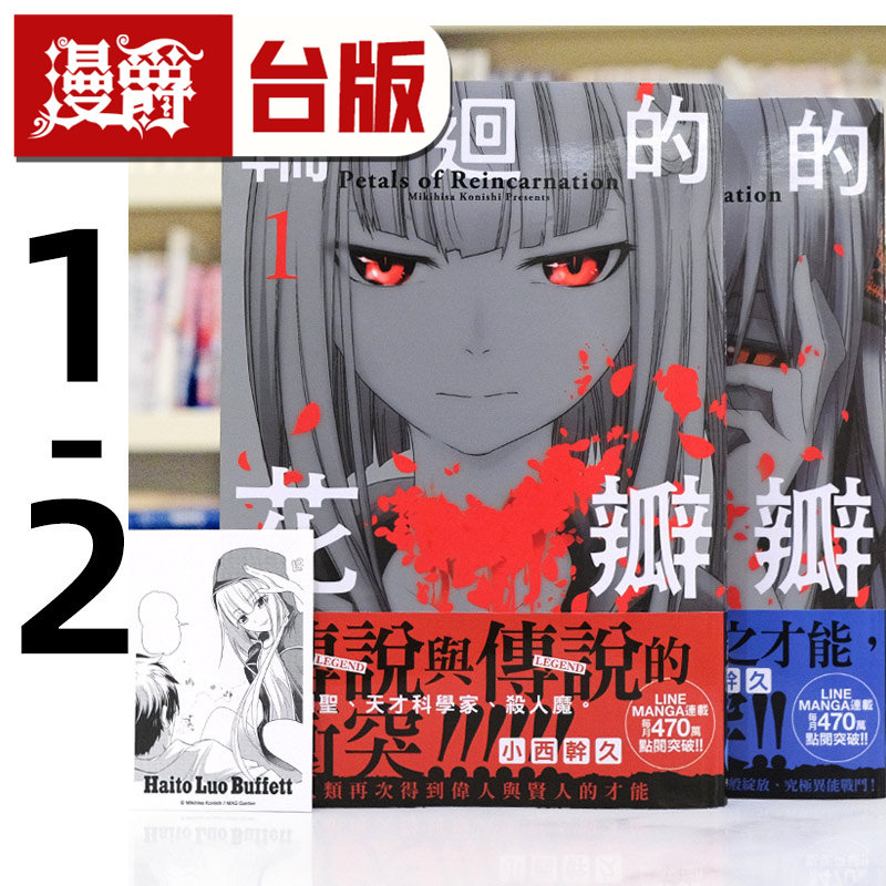 现货 漫爵 轮回的花瓣1-2 全套首刷附卡 台版漫画书 千鱼娱乐 小西干久 25开 进口原版