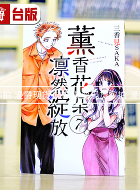 在途 漫爵 薰香花朵凛然绽放7 台版漫画书 东立 三香见SAKA 进口原版