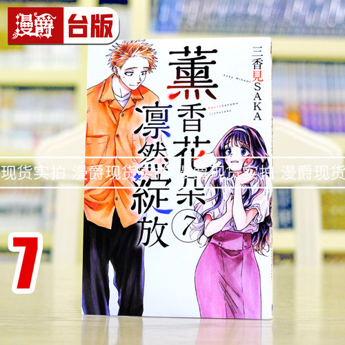 现货 漫爵 薰香花朵凛然绽放7 台版漫画书 东立 三香见SAKA 进口原版