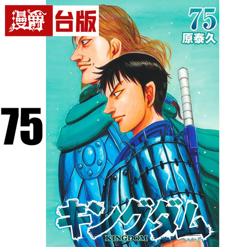 在途 漫爵 王者天下75 台版漫画书 长鸿 原泰久 进口原版